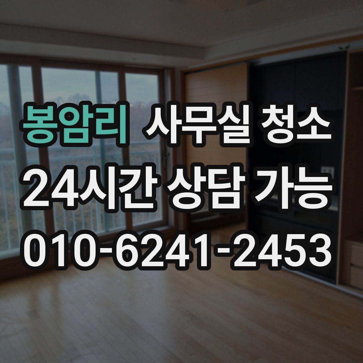 봉암리 사무실 청소