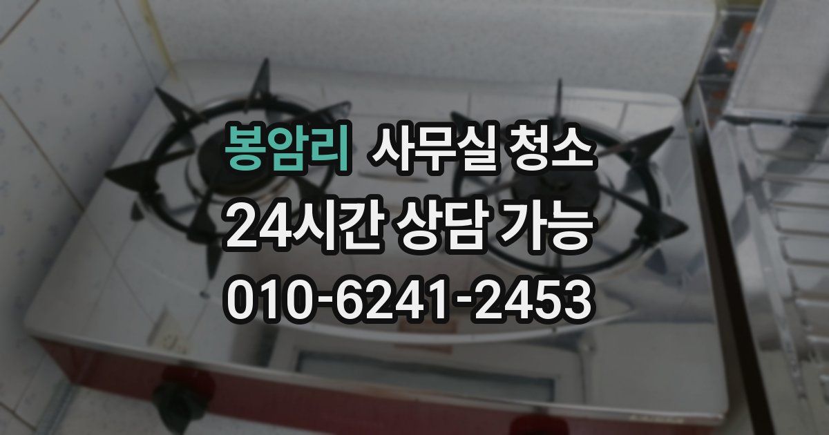 봉암리 사무실 청소