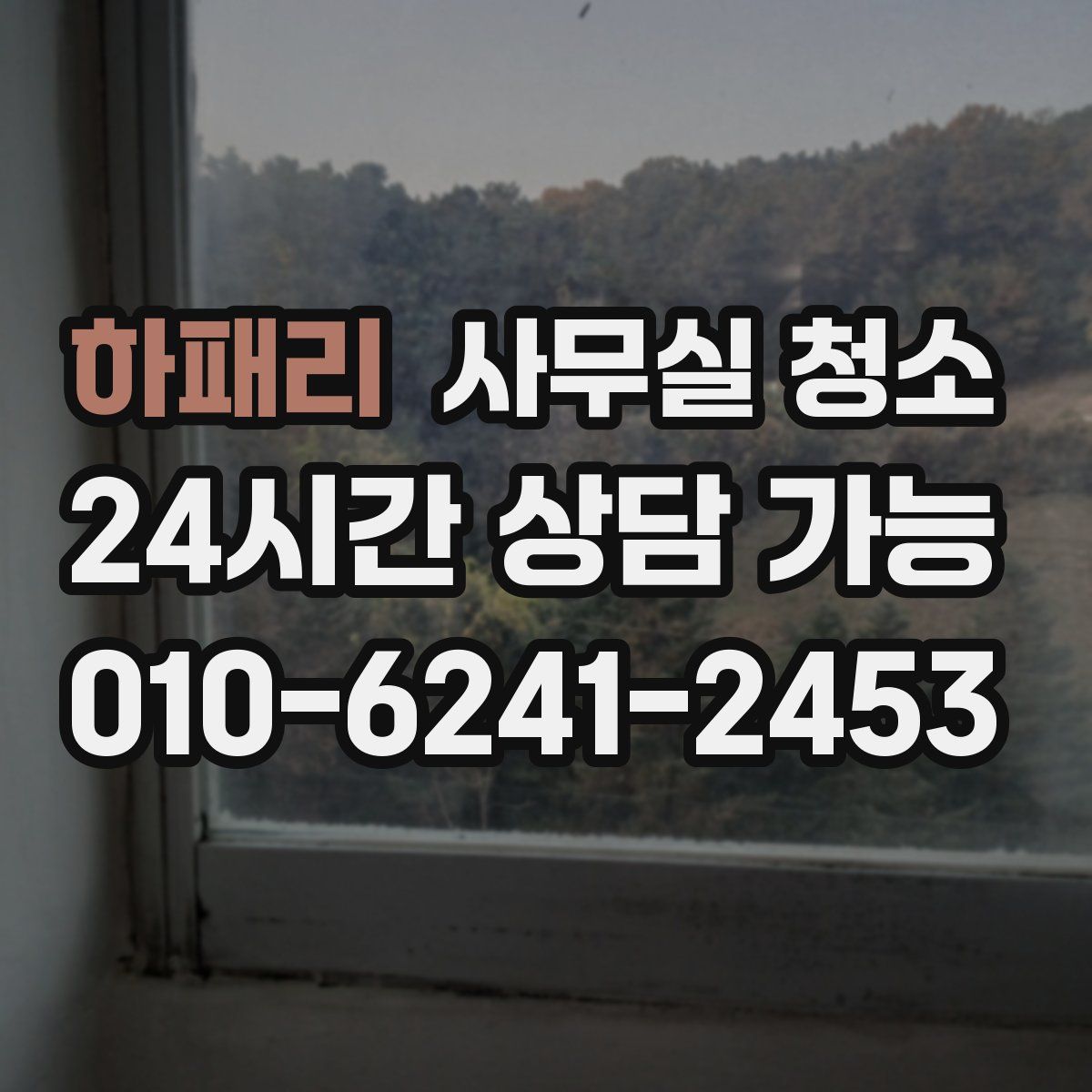 하패리 사무실 청소