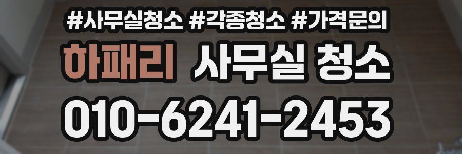 하패리 사무실 청소