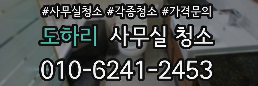 도하리 사무실 청소