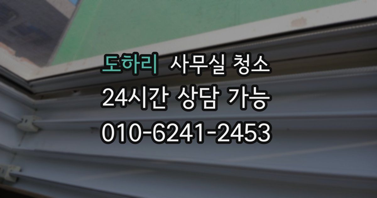 도하리 사무실 청소