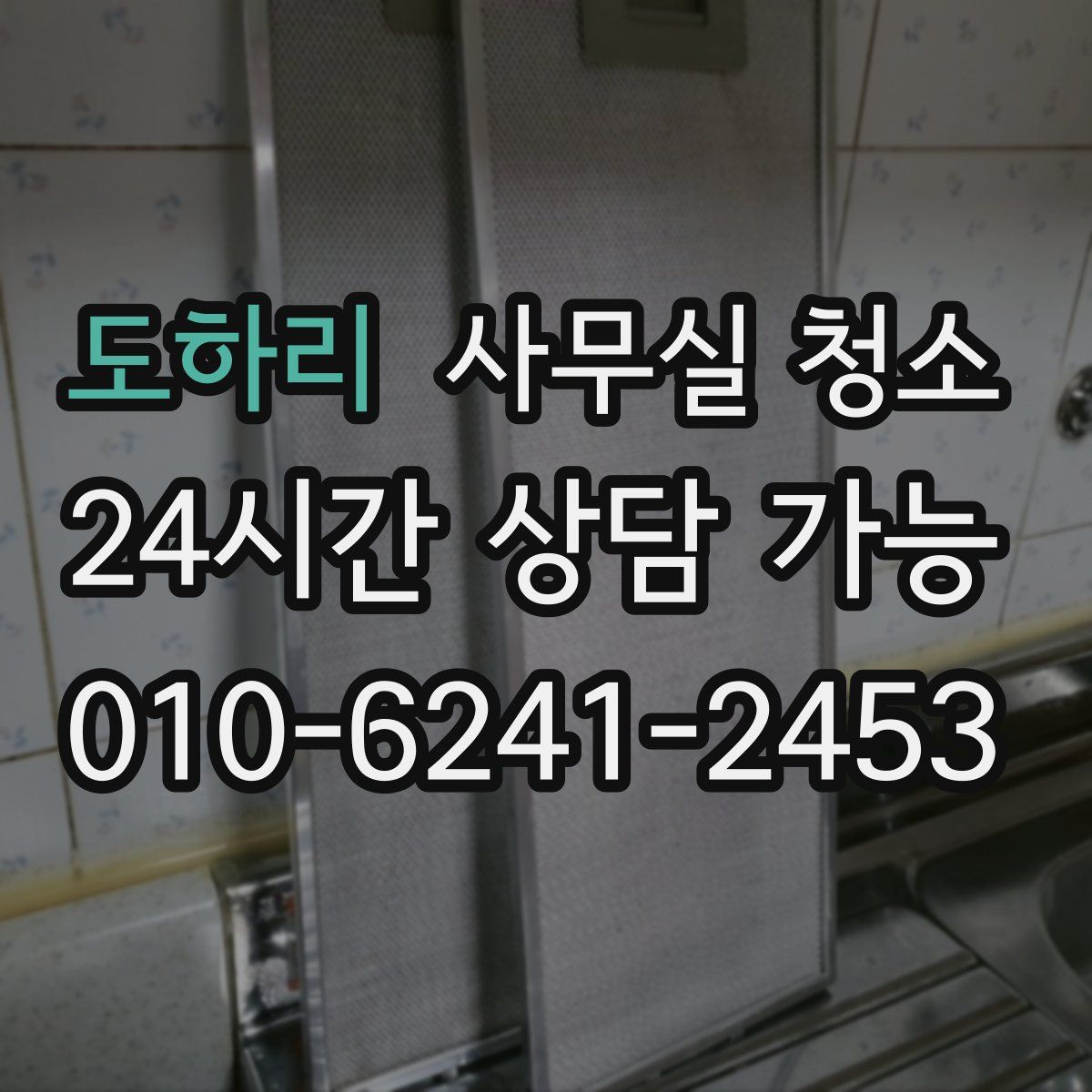 도하리 사무실 청소