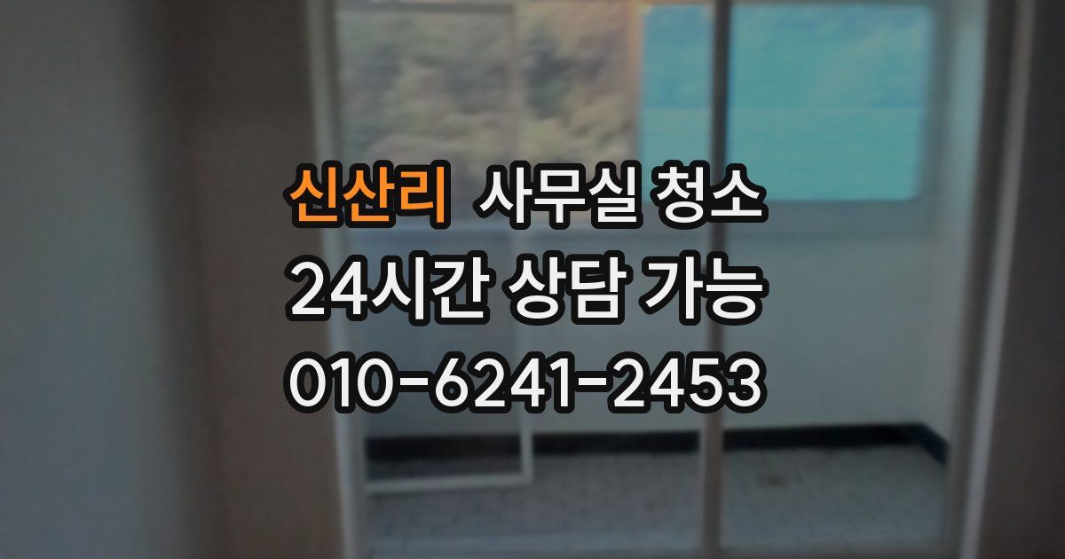 신산리 사무실 청소