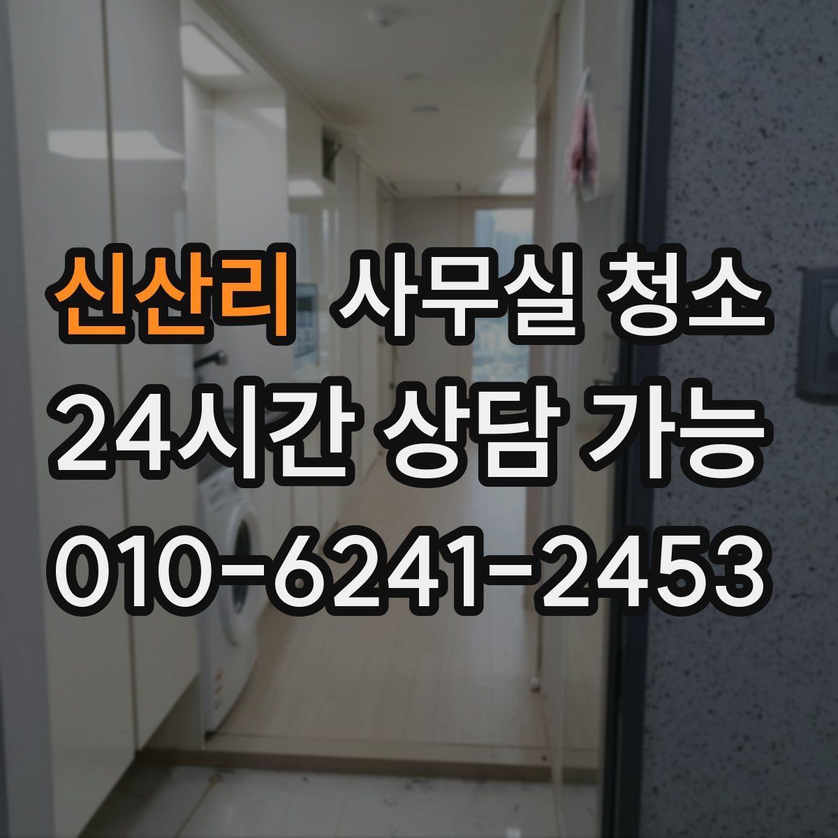 신산리 사무실 청소