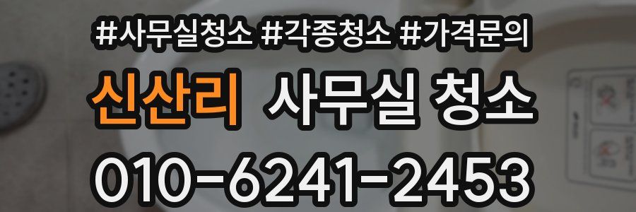 신산리 사무실 청소
