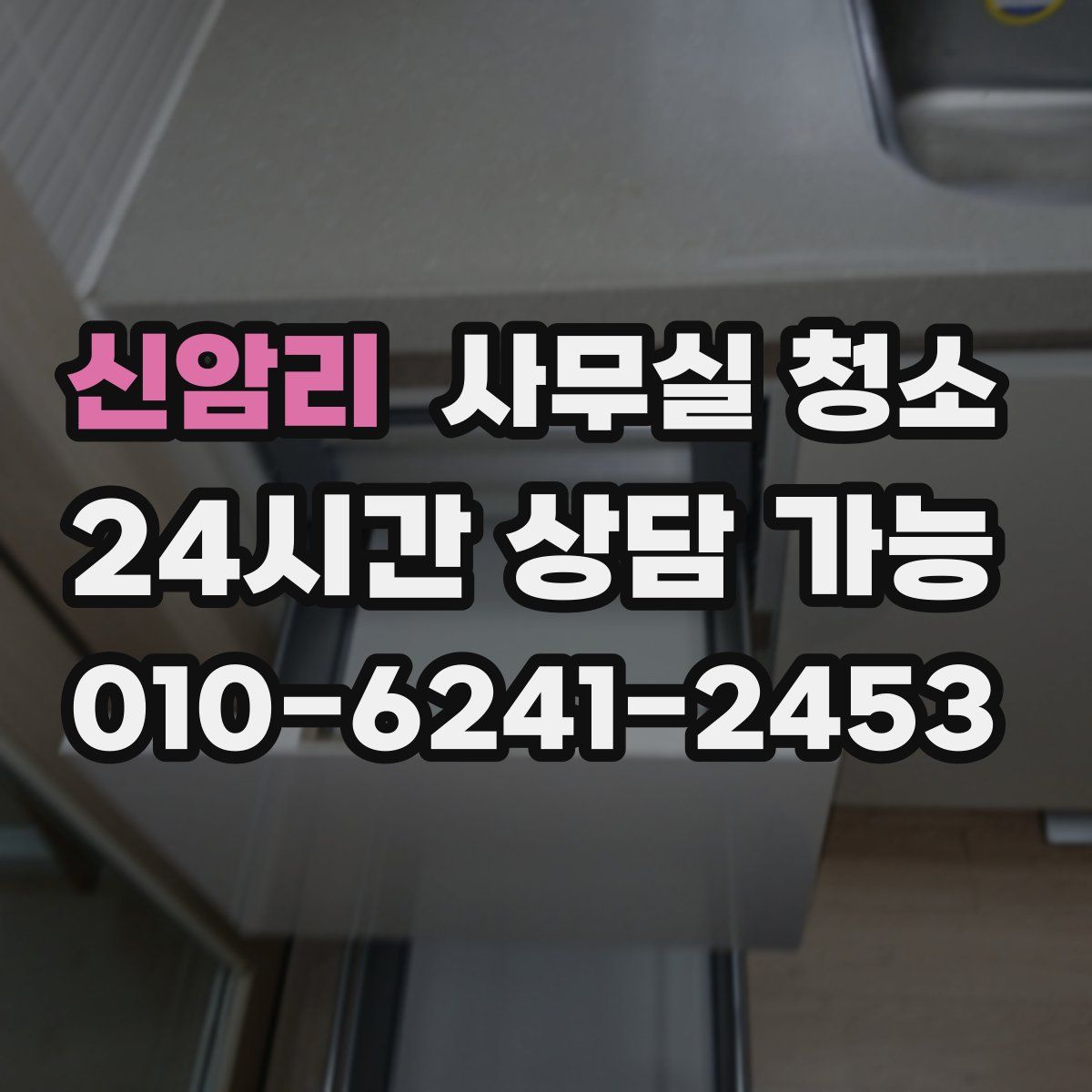 신암리 사무실 청소