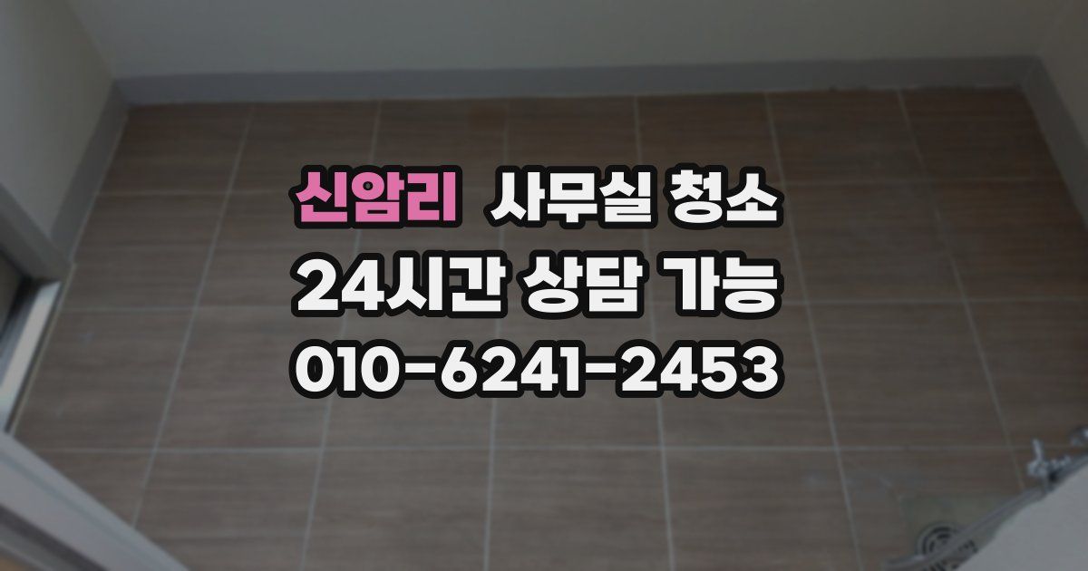 신암리 사무실 청소