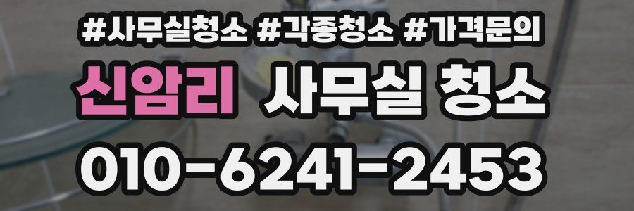 신암리 사무실 청소