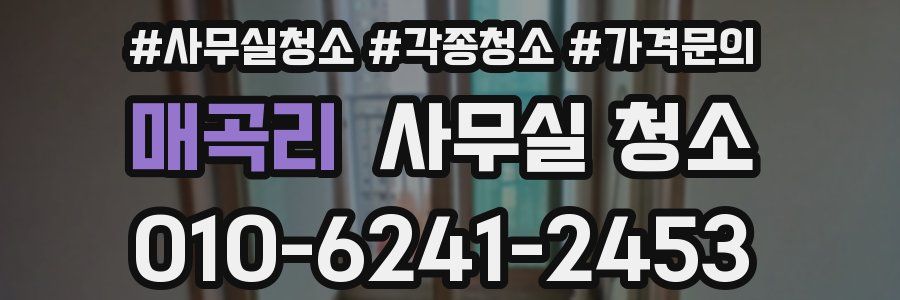 매곡리 사무실 청소