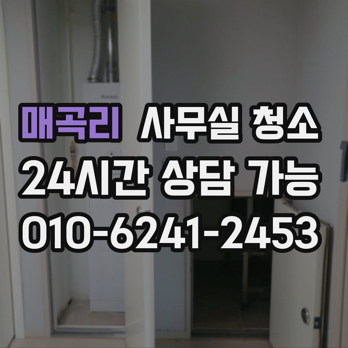 매곡리 사무실 청소