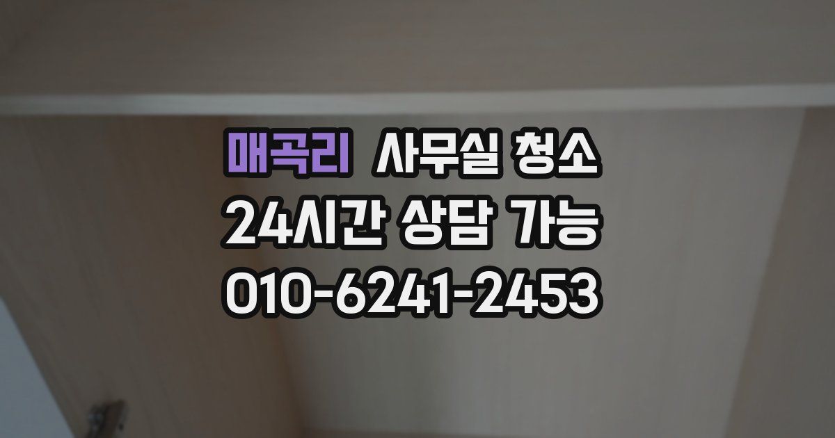 매곡리 사무실 청소