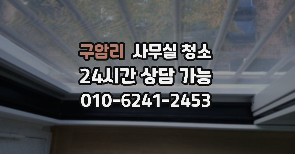 구암리 사무실 청소