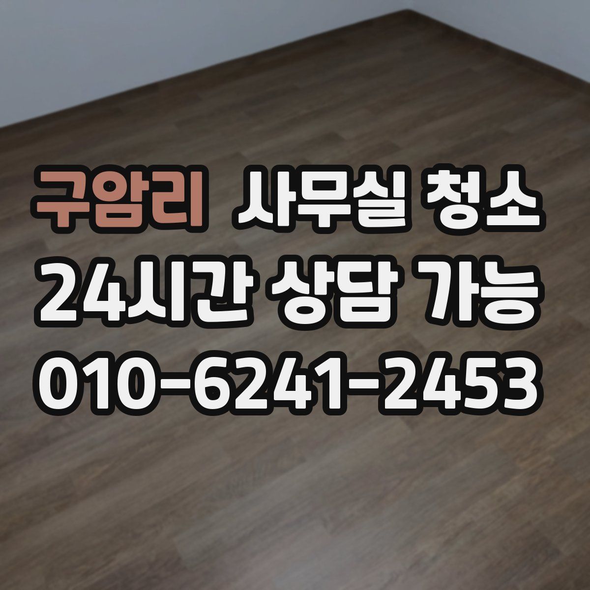 구암리 사무실 청소
