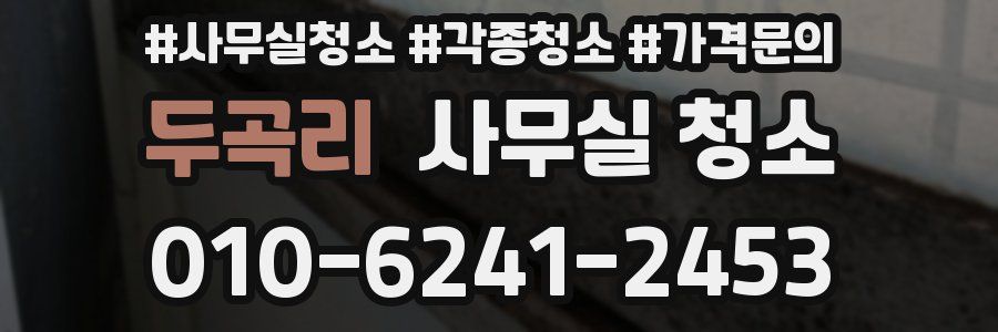 두곡리 사무실 청소