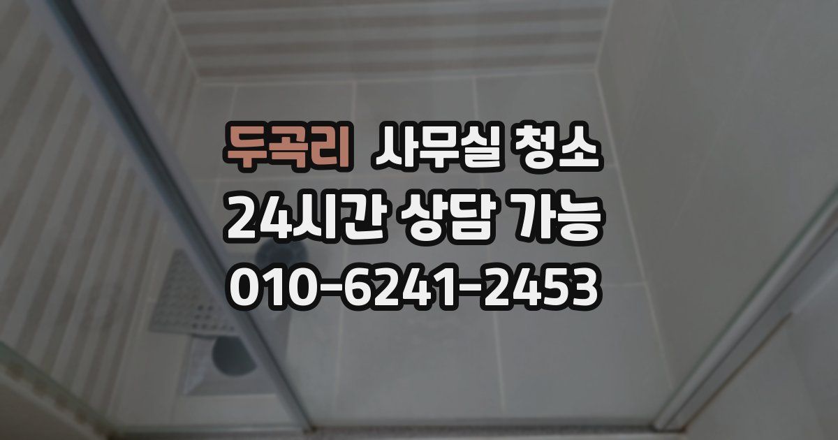 두곡리 사무실 청소