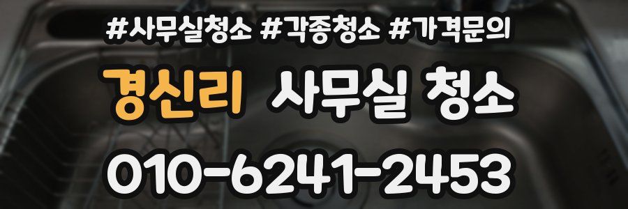 경신리 사무실 청소
