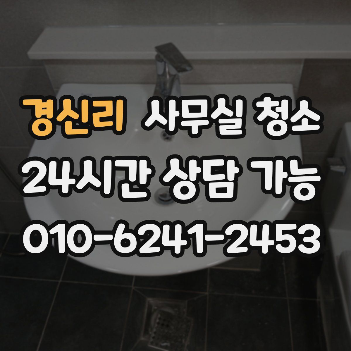 경신리 사무실 청소