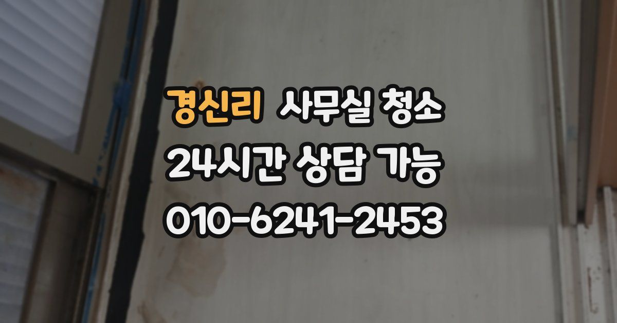 경신리 사무실 청소