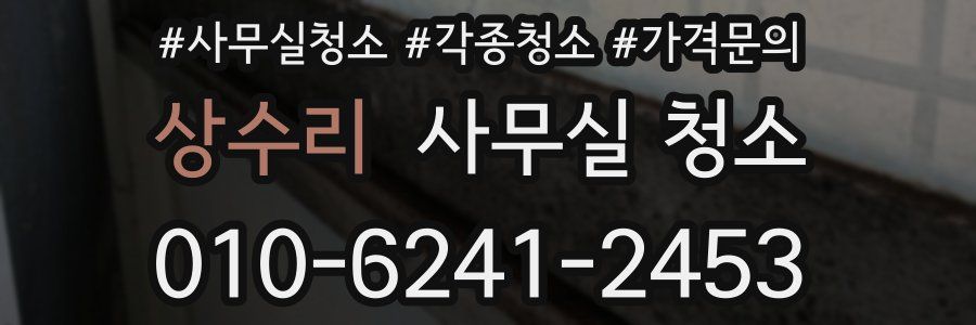상수리 사무실 청소