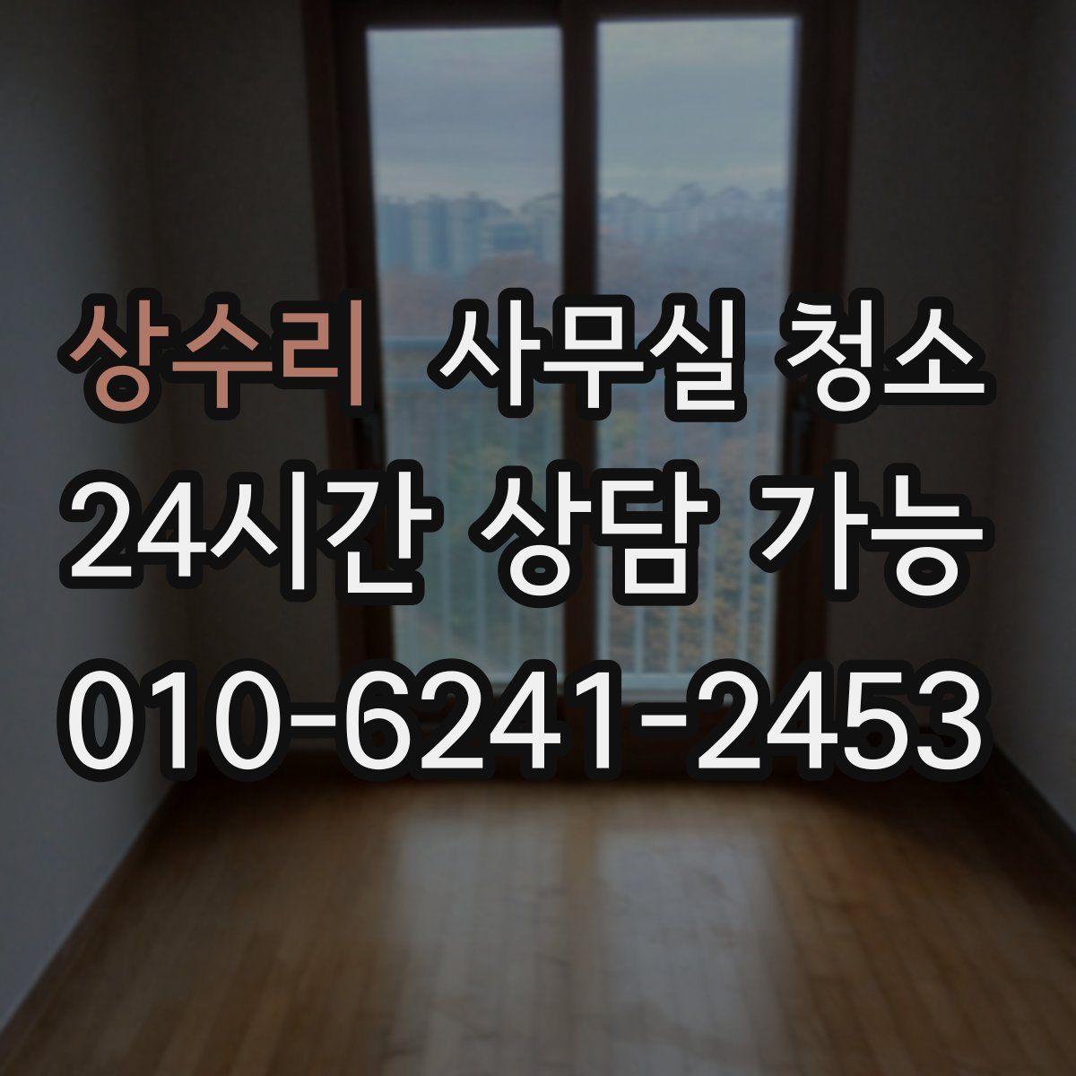 상수리 사무실 청소