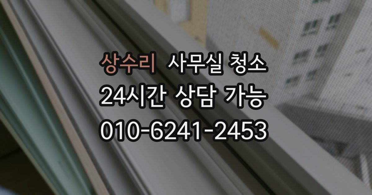 상수리 사무실 청소