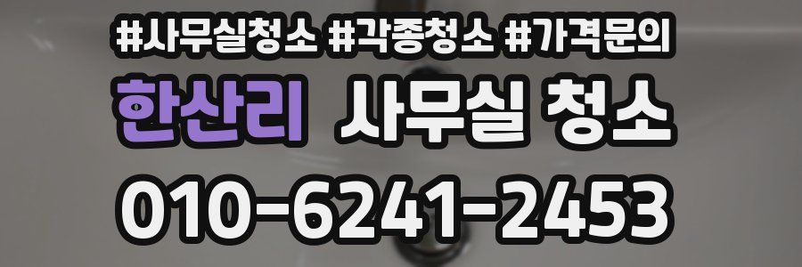 한산리 사무실 청소