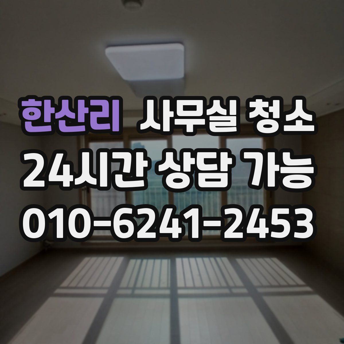 한산리 사무실 청소