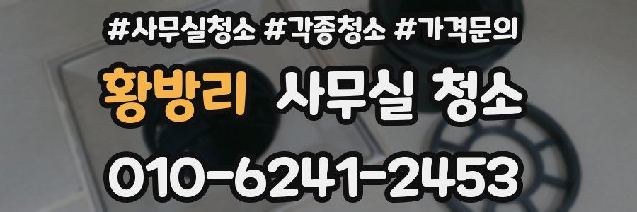 황방리 사무실 청소