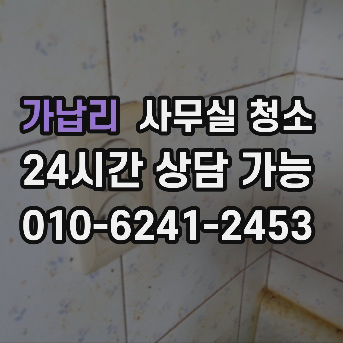 가납리 사무실 청소