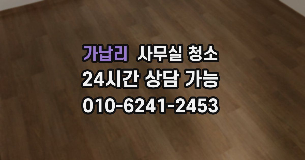 가납리 사무실 청소