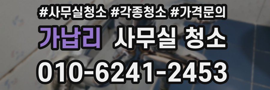 가납리 사무실 청소