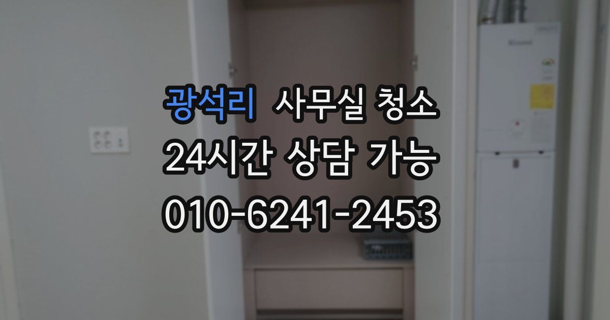 광석리 사무실 청소