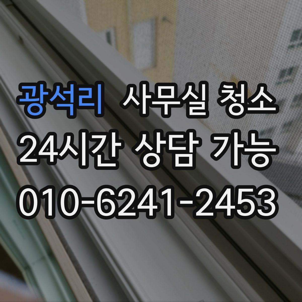 광석리 사무실 청소