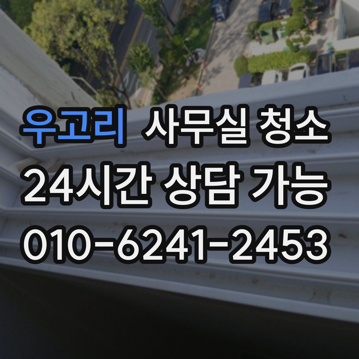 우고리 사무실 청소