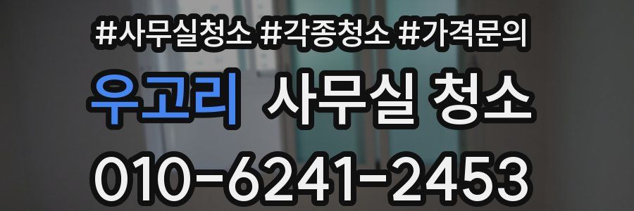 우고리 사무실 청소