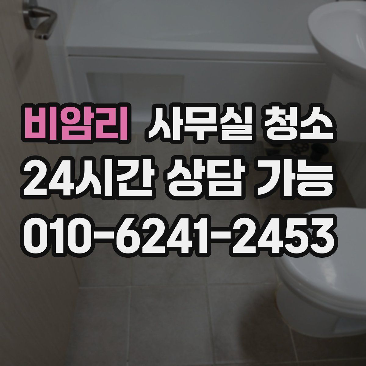 비암리 사무실 청소