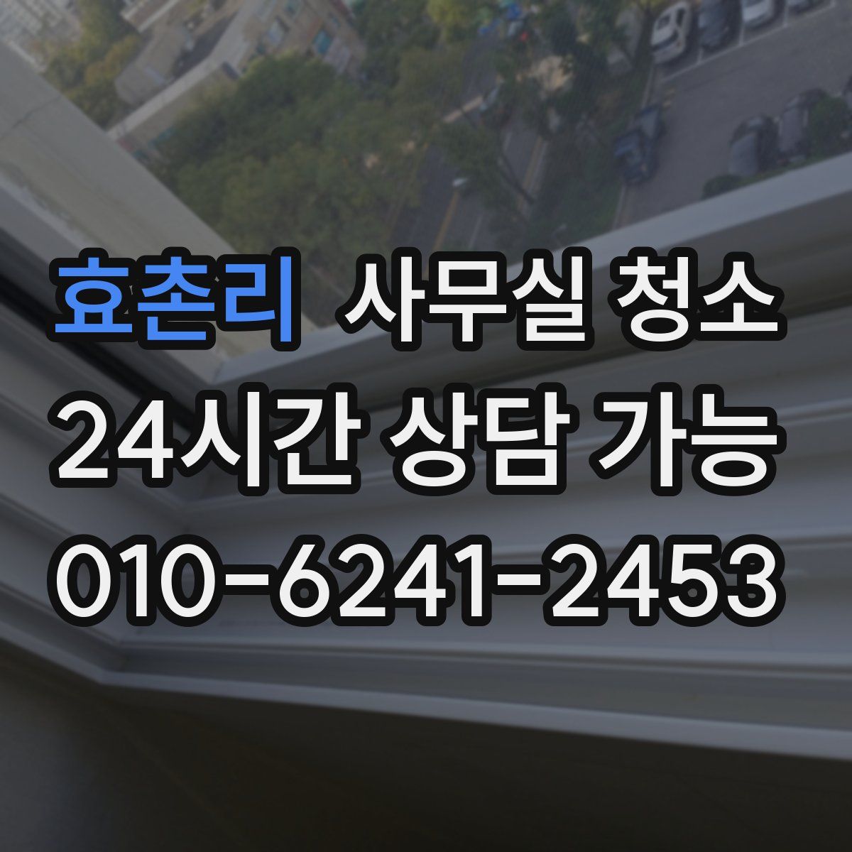 효촌리 사무실 청소