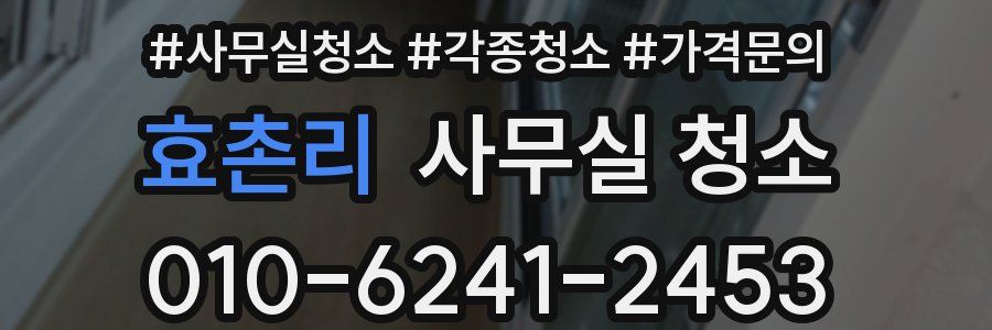 효촌리 사무실 청소
