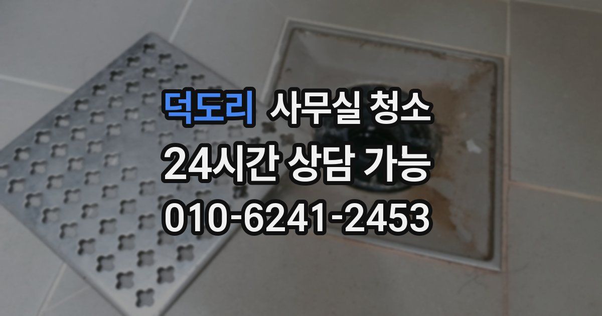 덕도리 사무실 청소