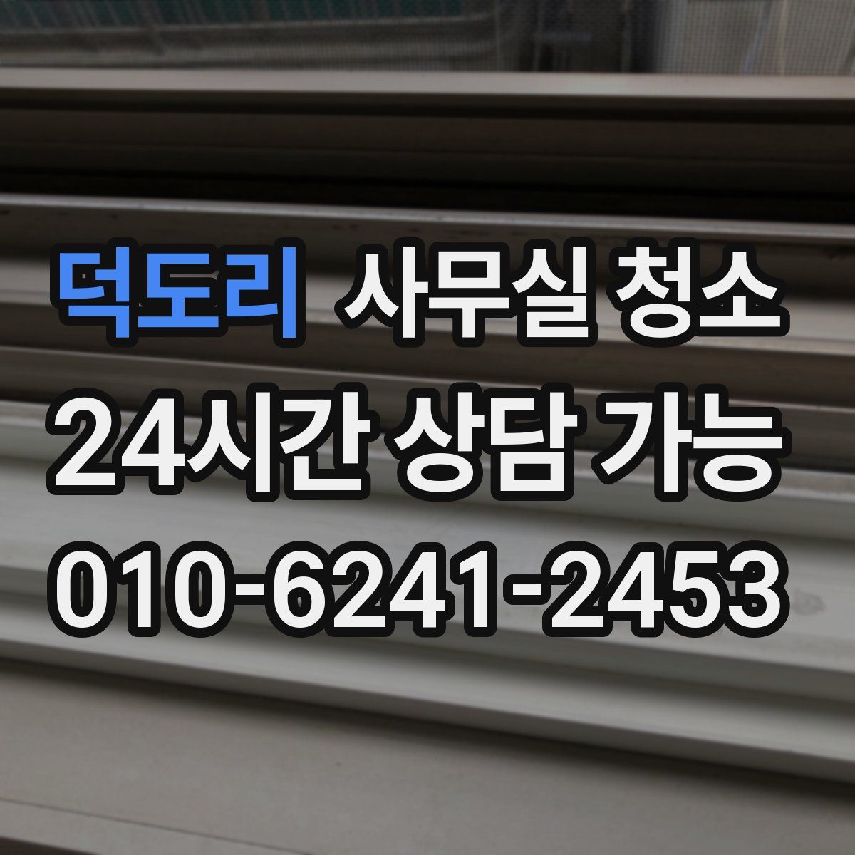 덕도리 사무실 청소