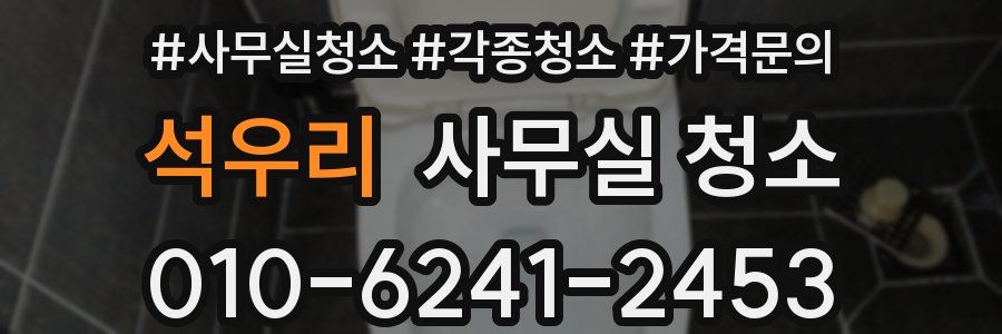 석우리 사무실 청소