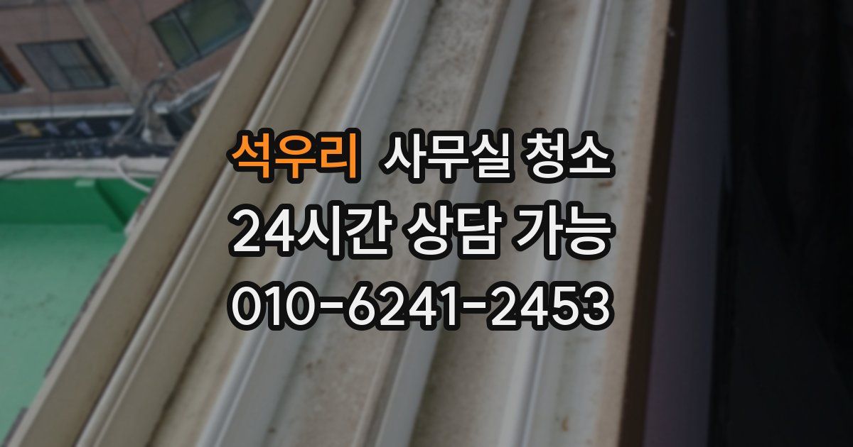 석우리 사무실 청소