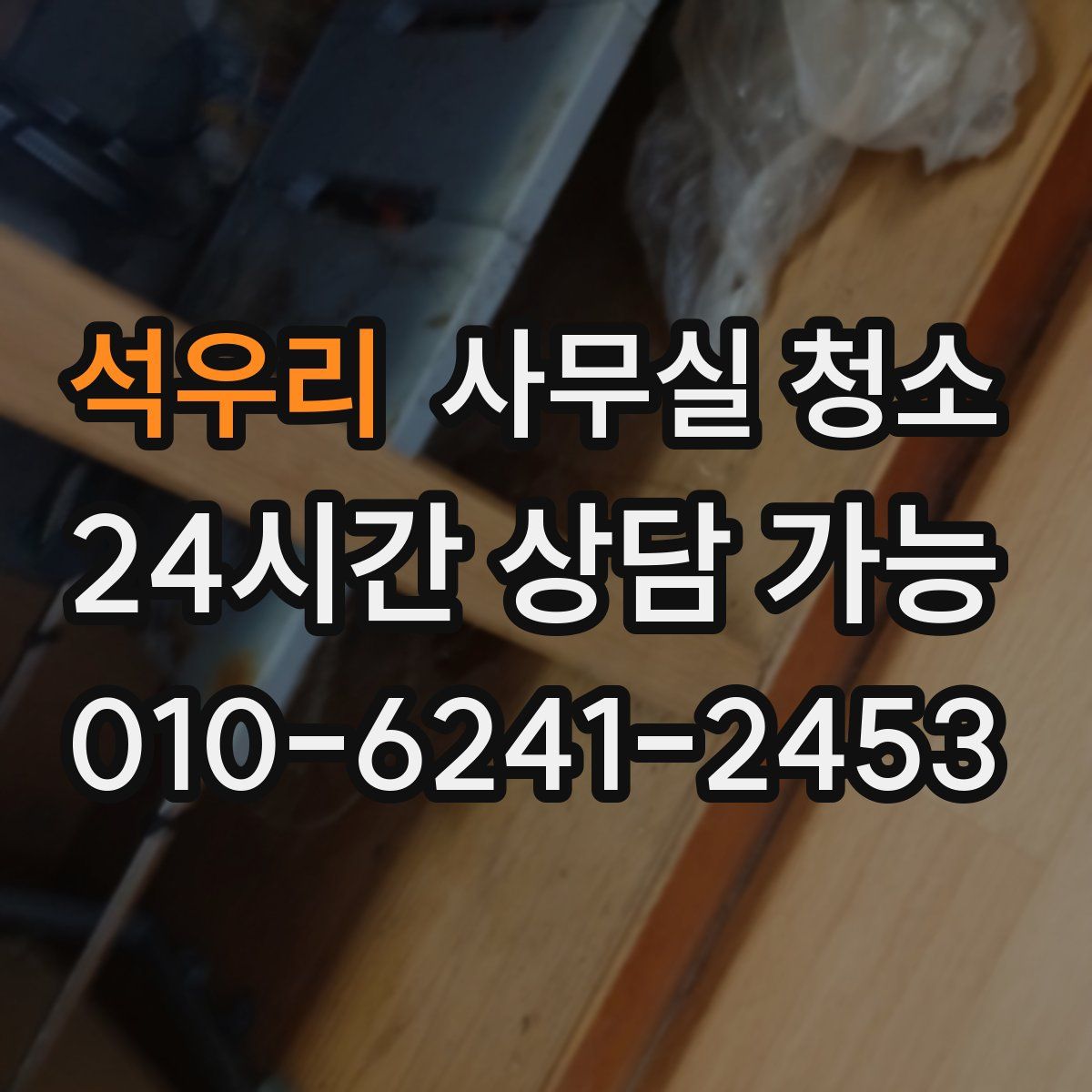 석우리 사무실 청소
