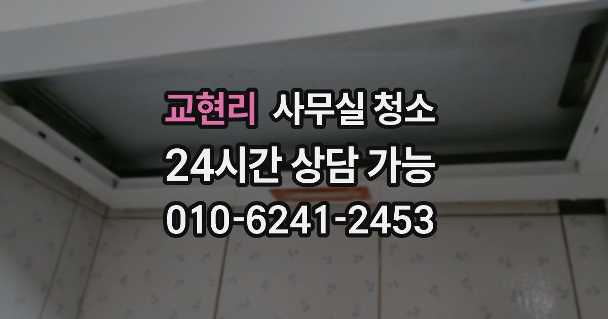 교현리 사무실 청소