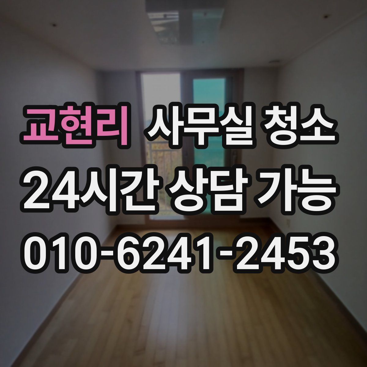 교현리 사무실 청소