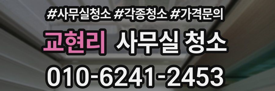 교현리 사무실 청소