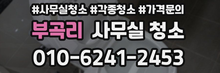 부곡리 사무실 청소