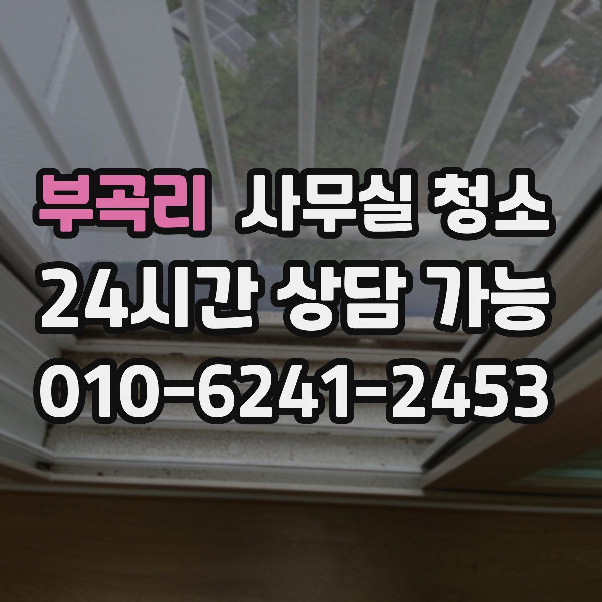 부곡리 사무실 청소