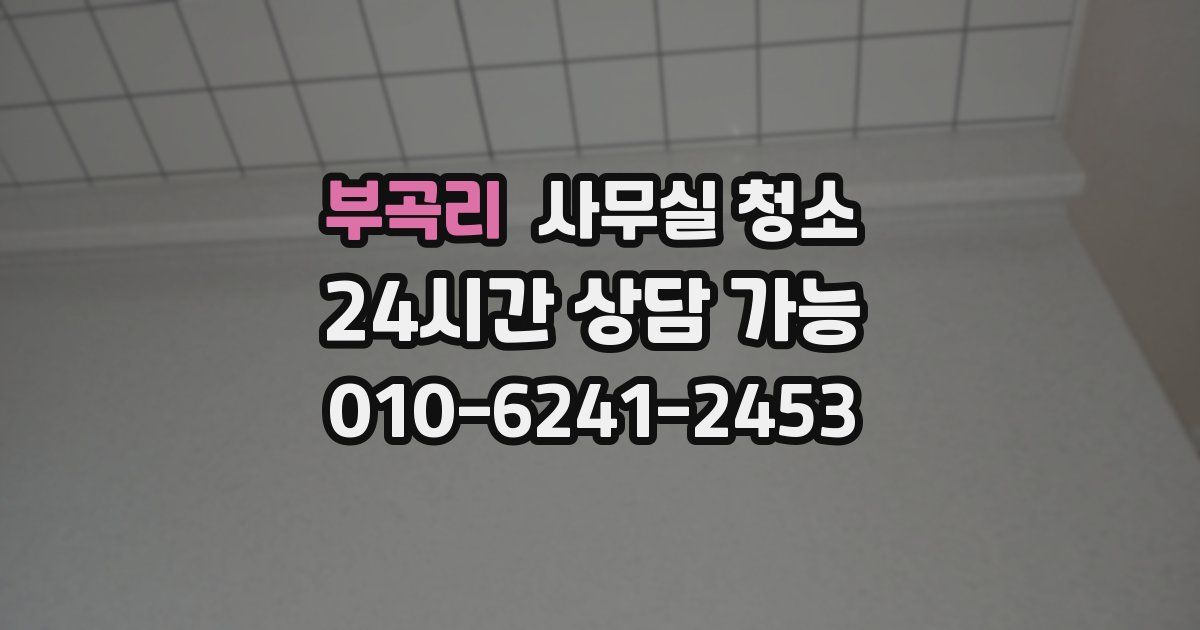 부곡리 사무실 청소